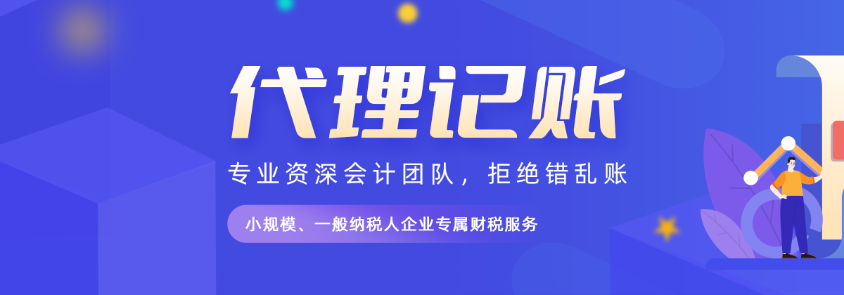 代理记账