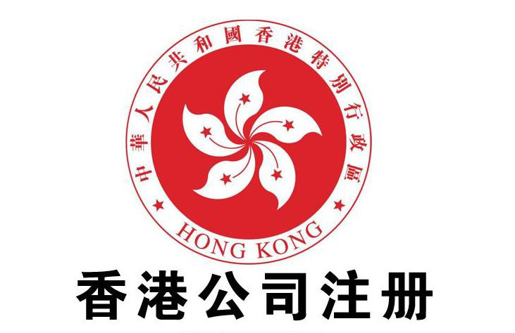 【香港公司】注香港公司名称如何选择