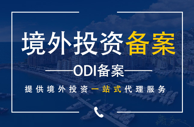 【境外投资】ODI需要提交什么材料？？