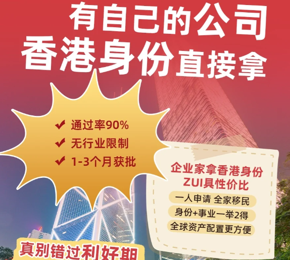 【香港身份】老板们为什么一定要拿香港身份？