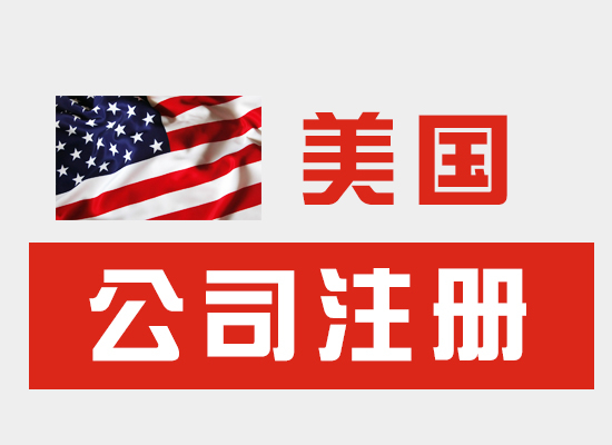 【美国公司注册】美国公司条件要求