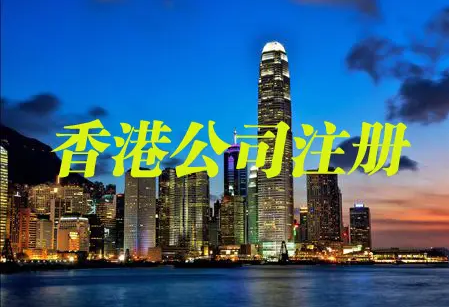 【香港公司注册】香港选择秘书公司注意事项