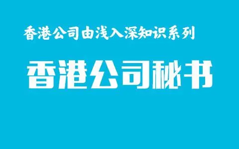 【香港公司注册】香港秘书公司的职责是什么？
