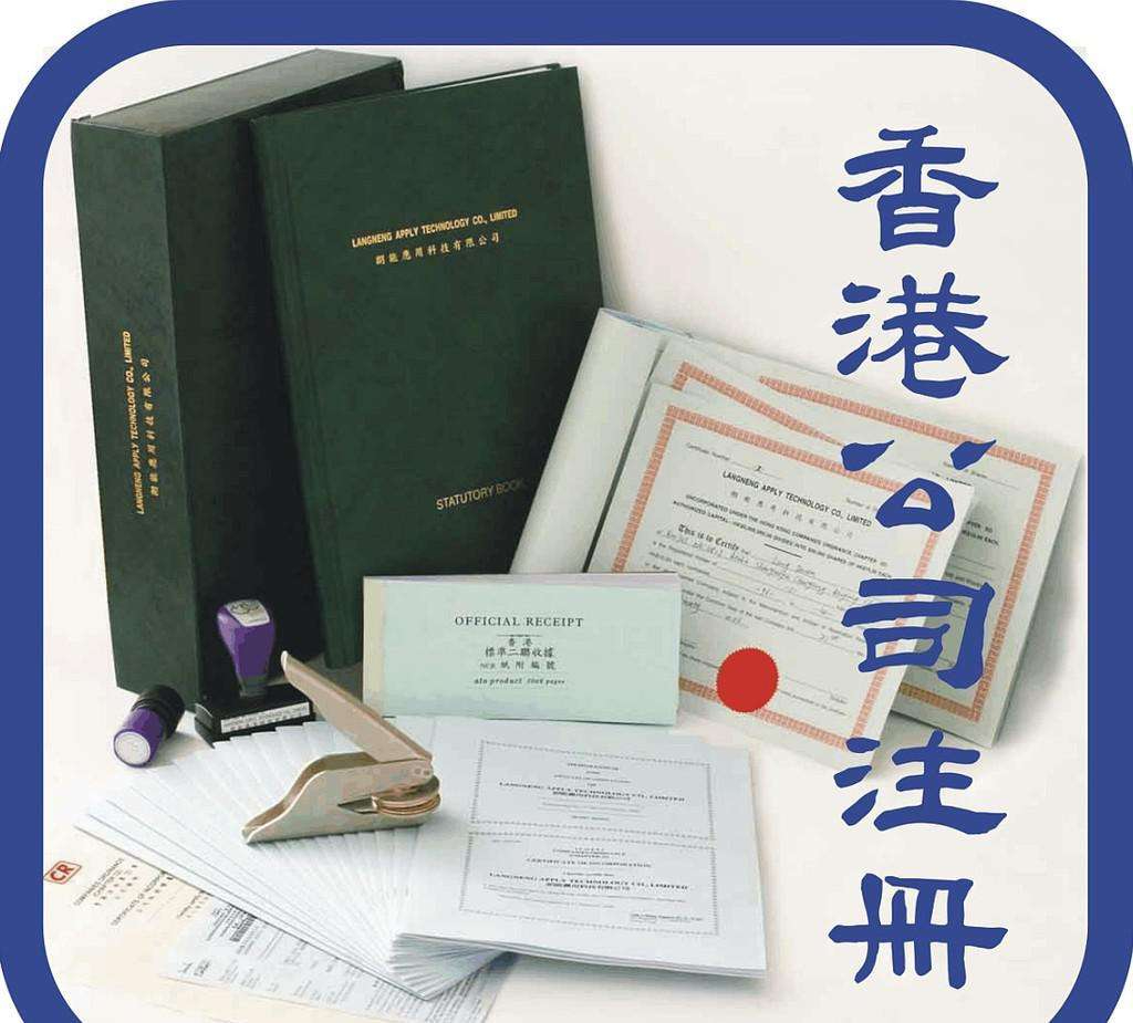【香港公司注册】注册香港公司需要哪些条件