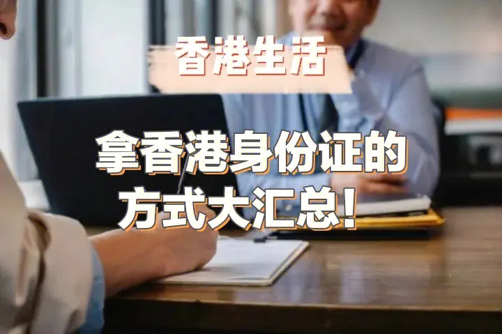 【香港身份】申请香港身份有哪些方式？