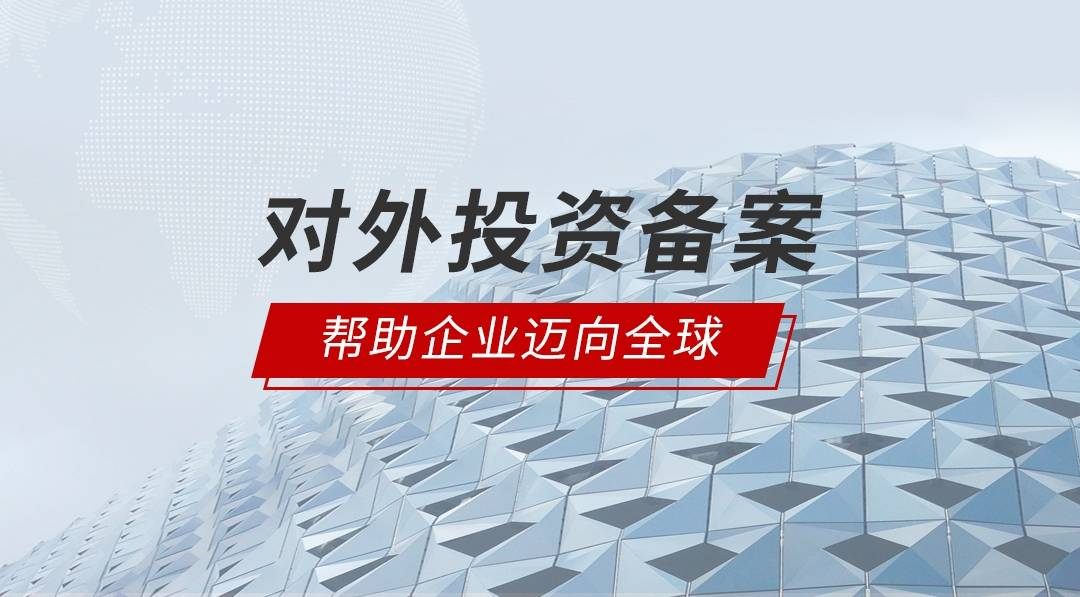 【境外投资】哪些企业需要办理ODI境外投资备案？