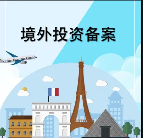 【境外投资】ODI备案审查需要关注哪些重点