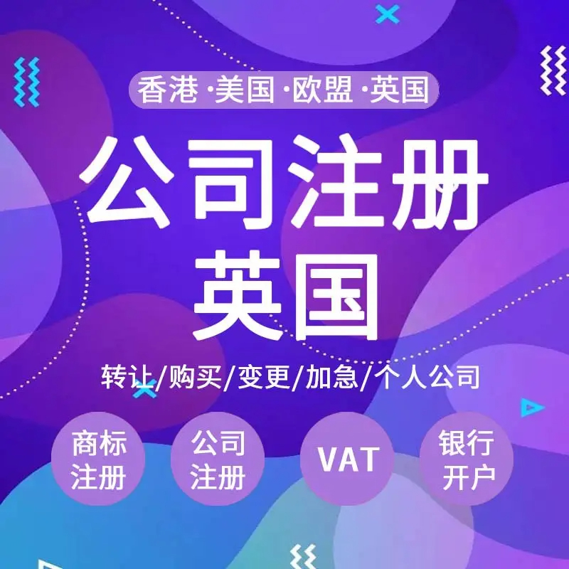 【英国注册】英国公司注册后如何维护？