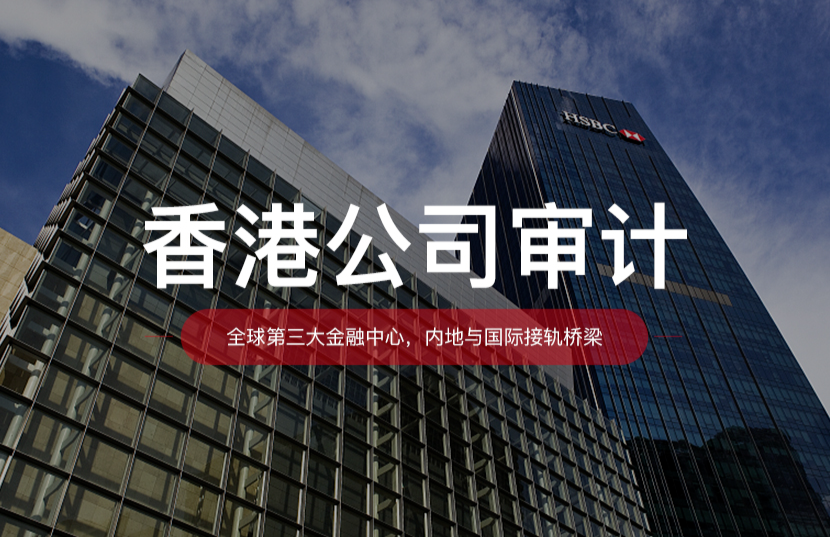 【香港审计】香港公司审计的必要性